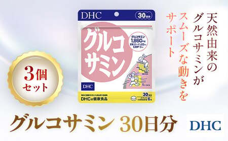 76165_DHCグルコサミン 30日分 3個セット（90日分） MBB032
