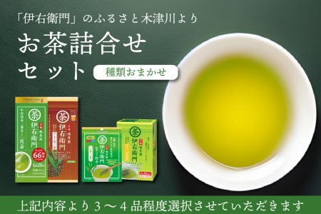 お茶詰合せセット 「伊右衛門」のふるさと木津川市より お茶詰合せセット ［2］（3～4品） 種類おまかせ お茶 煎茶 お茶 玄米茶 お茶 ほうじ茶 お茶 抹茶入り煎茶 お茶 006-02