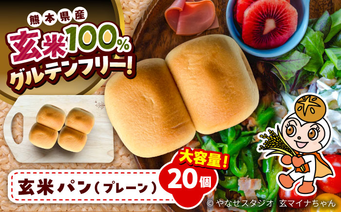 
            玄米パン ( グルテンフリー ) プレーン20個セット / げんまいパン 玄米パン パン パンセット 玄米 グルテンフリー ヴィーガン 国産 国産げんまい 国産玄米粉 美味しい オススメ 熊本県 菊陽毎【株式会社熊本玄米研究所】 [BHAF004]
          