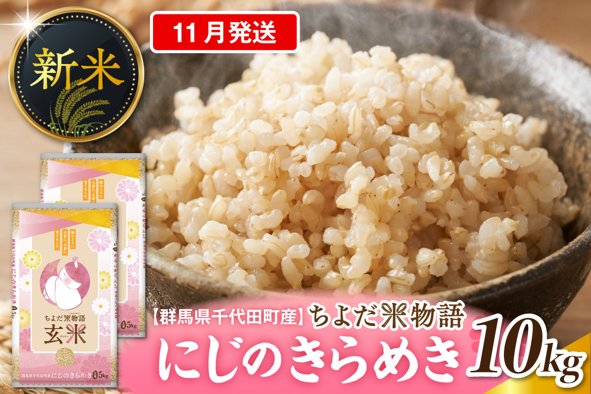 2026年11月発送【令和8年度産】群馬県千代田町産 にじのきらめき 5kg×2袋 (玄米) 群馬県 千代田町