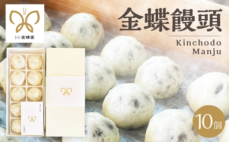 金蝶饅頭　シン・金蝶堂　10個 　饅頭　まんじゅう