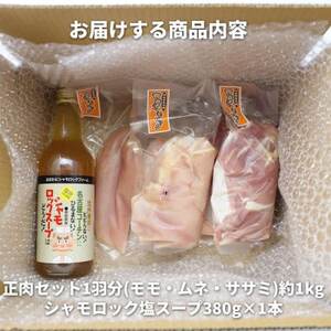 特産地鶏 青森シャモロック 正肉1羽セット(シャモロックスープ付)【配送不可地域：離島】【1657294】