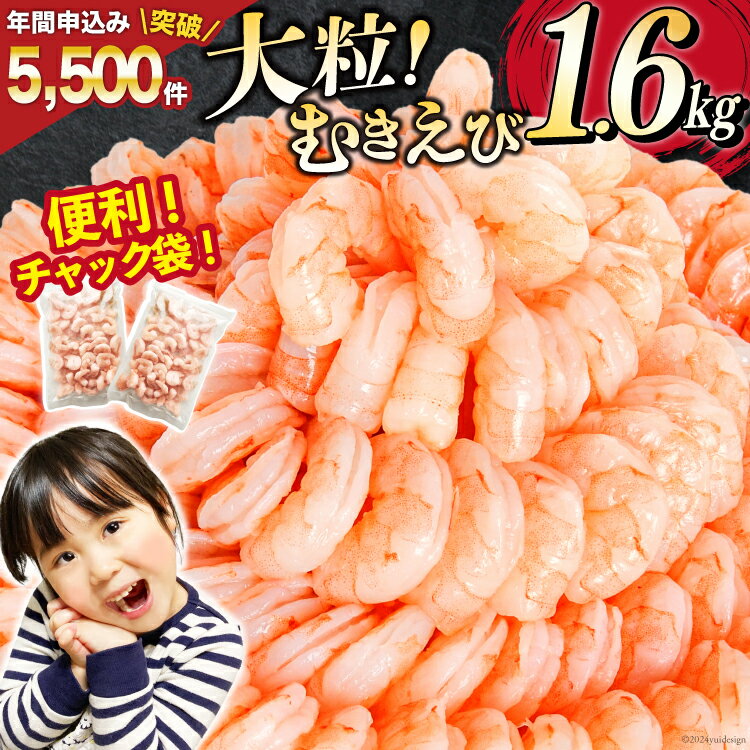 【ふるさと納税】たっぷり 大粒 むきえび 1.6kg (800g×2p) 背わた処理済み [カネダイ 宮城県 気仙沼市 20564351] えび 冷凍 剥き海老 むきエビ 海鮮 業務用 バラ凍結 剥きえび むき海老 魚介 魚介類 エビ 海老 小分け むき身 バナメイ