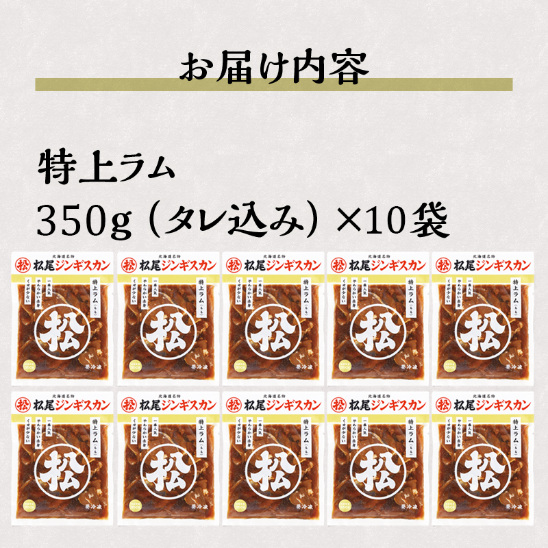【松尾ジンギスカン】一番人気の特上ラム10パックセット 北海道 滝川 ソウルフード 成吉思汗 BBQ 肉 焼き肉 焼肉 バーべキュー ラム マトン ラム肉 羊 羊肉 ジンギスカン タレ 味付 個包装 