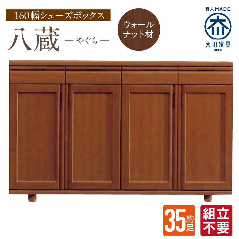 【組立不要】大川家具 シューズボックス［やぐら］ロータイプ 幅160cm（ウォールナット材） _ 大川家具 シューズボックス やぐら 幅 160cm ウォールナット材 ロータイプ 国産 靴箱 組立不要
