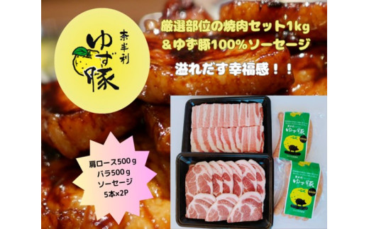112004　【高知のブランド豚/ゆず豚】厳選部位の焼肉セット1㎏＋ソーセージ5本入り×2P