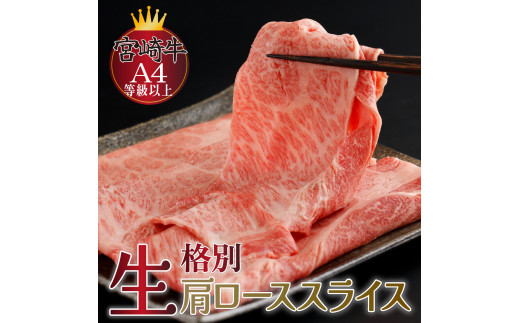 
KU205 ＜冷蔵＞A4等級以上！宮崎牛肩ローススライス(約300g)とろける旨み！【スーパーほりぐち】
