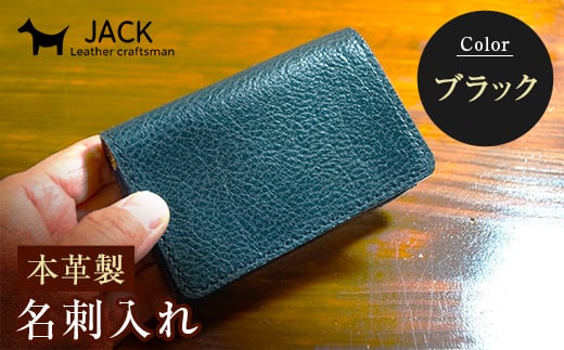 本革製名刺入れ＜ブラック＞ ハンドメイド 国産牛ヌメ革 名刺入れ 名刺 ケース 本革 レザー 革製品 贈り物 ギフト 黒 ブラック F6L-256