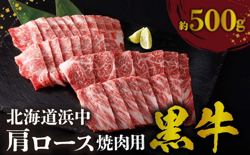 北海道浜中黒牛肩ロース(焼肉用)約500g_190304