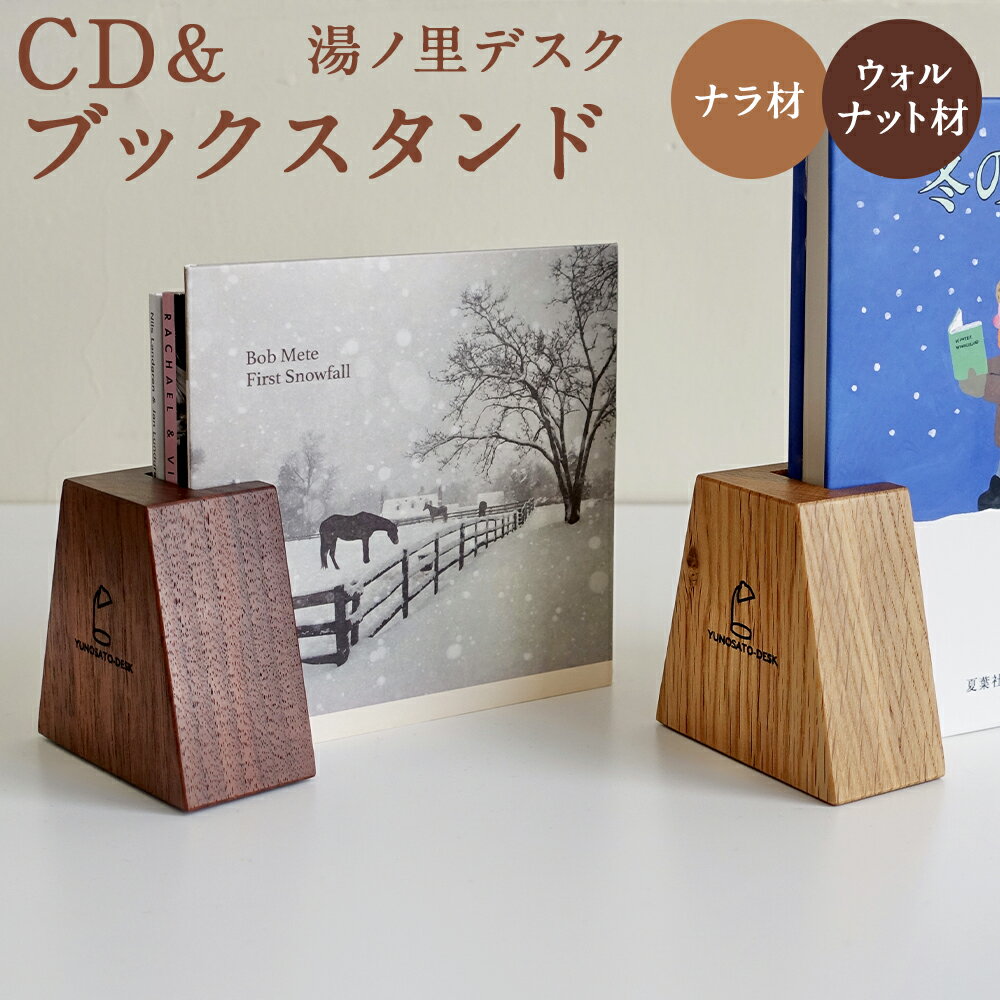 【ふるさと納税】木りつ！ CD&ブックスタンド ナラ材/ウォルナット材 選べる種類 ブックスタンド 手作り 木製 インテリア 湯ノ里デスク 送料無料