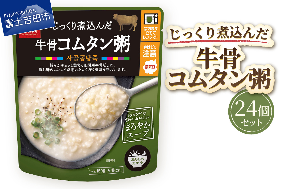 
            グルメお粥　牛骨コムタン粥　24個  暮らしのおかゆ 雑穀入り レトルト 非常食 防災 備蓄 ローリングストック 山梨 富士吉田
          