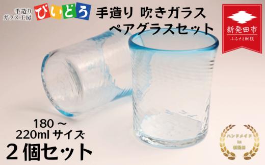 手造り 吹きガラス ブルー ペアグラス ハンドメイド 手作り ペア 夫婦 カップル ツイン ダブル マイグラス ガラス グラス コップ カップ おしゃれ オシャレ お洒落 結婚祝い 退職祝い 記念 誕生日 記念日 ギフト プレゼント 工芸 伝統 製作 民芸 民藝 新潟県 月岡温泉 温泉旅 観光 月岡 温泉 温泉地 観光地 国内 新潟 新発田 びいどろ biidoro004