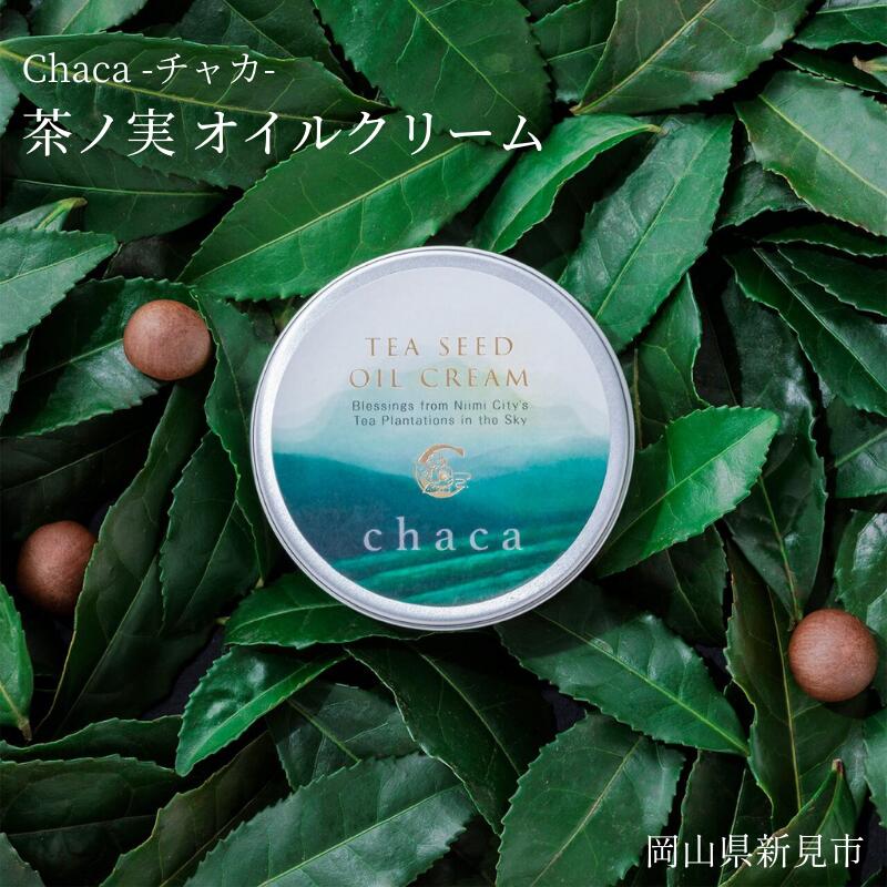 【ふるさと納税】chaca オイルクリーム 植物性オイル 茶ノ実オイル 希少 高配合 3%配合 国産 日本産 自然農法 無農薬 手摘み コールドプレス製法 ナチュラル処方 保湿 オレイン酸 ビタミンE 新陳代謝 こだわり プレゼント くつろぎ 癒し 休憩 リラックス