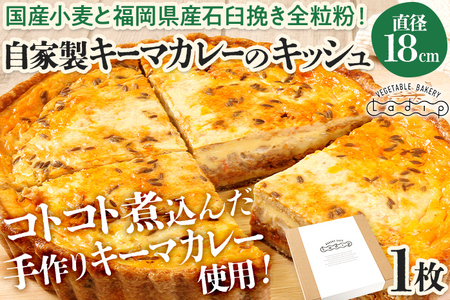 【全工程手作り】自家製キーマカレーのキッシュ キッシュ