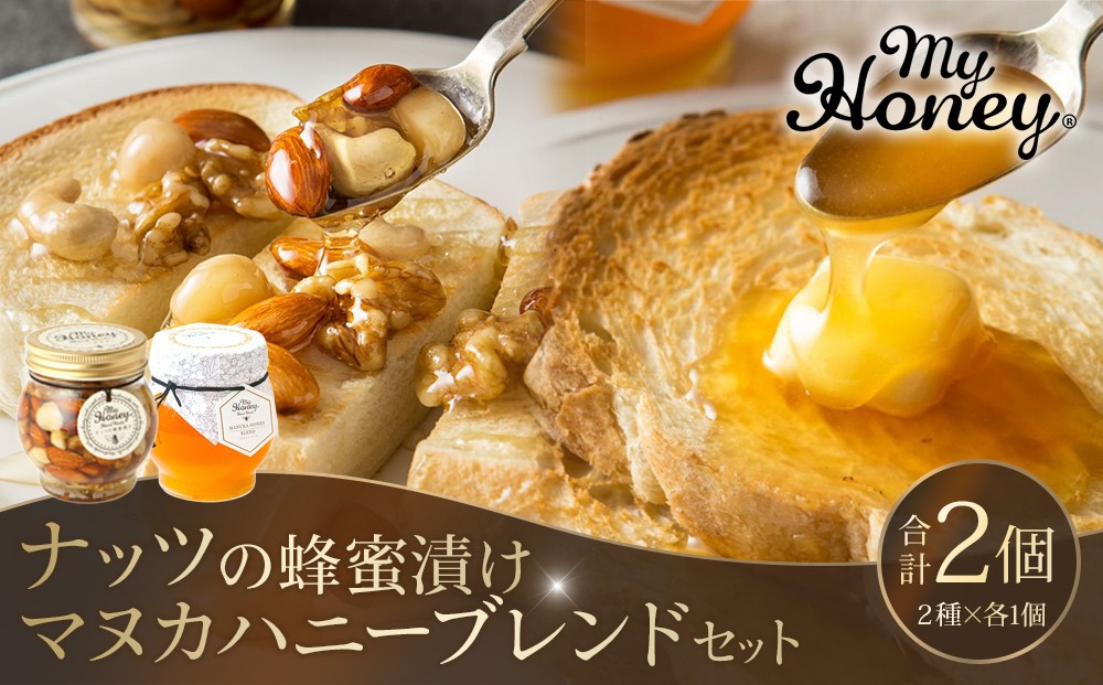 
３７０．ナッツの蜂蜜漬け＆マヌカハニーブレンドセット
