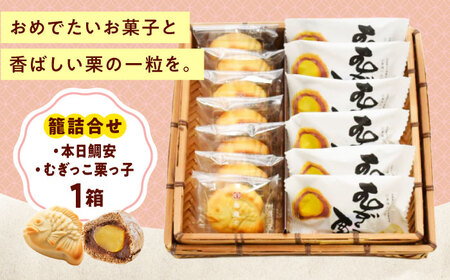 籠詰合せ むぎっこ栗っ子・本日鯛安 [BAFL037] お菓子詰合せ