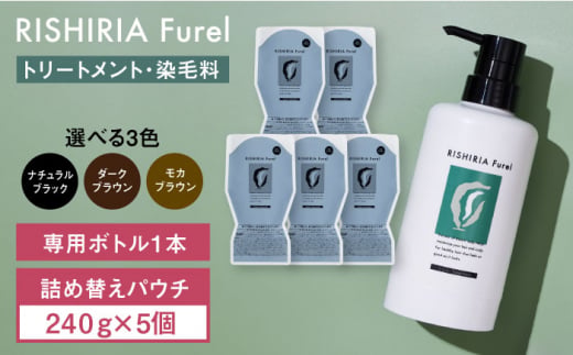 【ナチュラルブラック】【5本入】リシリアフレル カラートリートメント 専用ボトル+詰め替え用パウチセット 糸島市 / 株式会社ピュール トリートメント 白髪染め [AZA174-3]