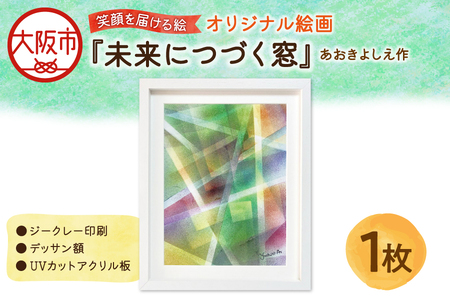 【青木芳恵】笑顔を届ける絵『未来につづく窓』（ジークレー印刷＋デッサン額＋UVカット） ガラス_OS146-0009