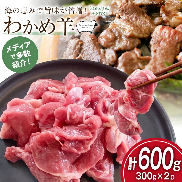 【ふるさと納税】 【TVで紹介!】 ラム肉 南三陸 わかめ羊 300g 2p 計600g [さとうみ羊牧 宮城県 南三陸町 m304auk330000] ラム 肉 ジンギスカン 羊肉 国産 わかめ 焼肉 キャンプ バーベキュー