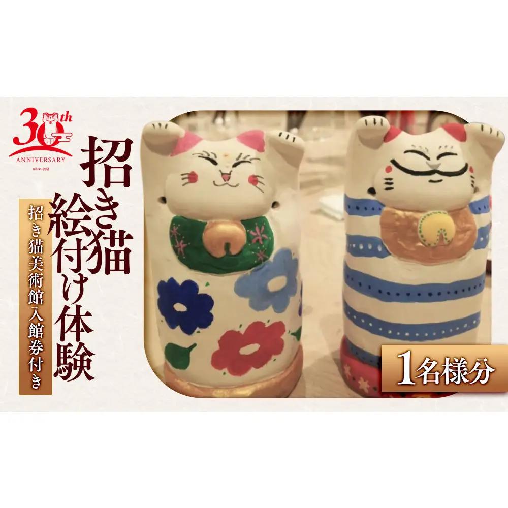 招き猫絵付け体験（招き猫美術館入館券付き）