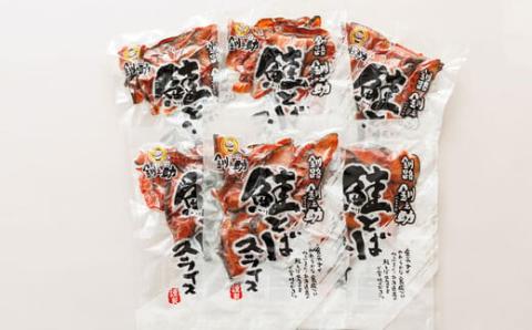 ＜北海道産＞秋鮭(サケ)のみを使用した「鮭とばスライス」150g×6個セット【配送不可地域：離島】