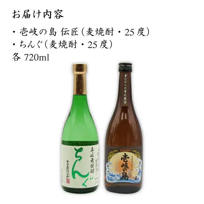 麦焼酎 お酒 飲み比べ 壱岐の島 伝匠 ちんぐ焼酎 2本セット 《壱岐市》【天下御免】[JDB063] のし ギフト 13000 13000円