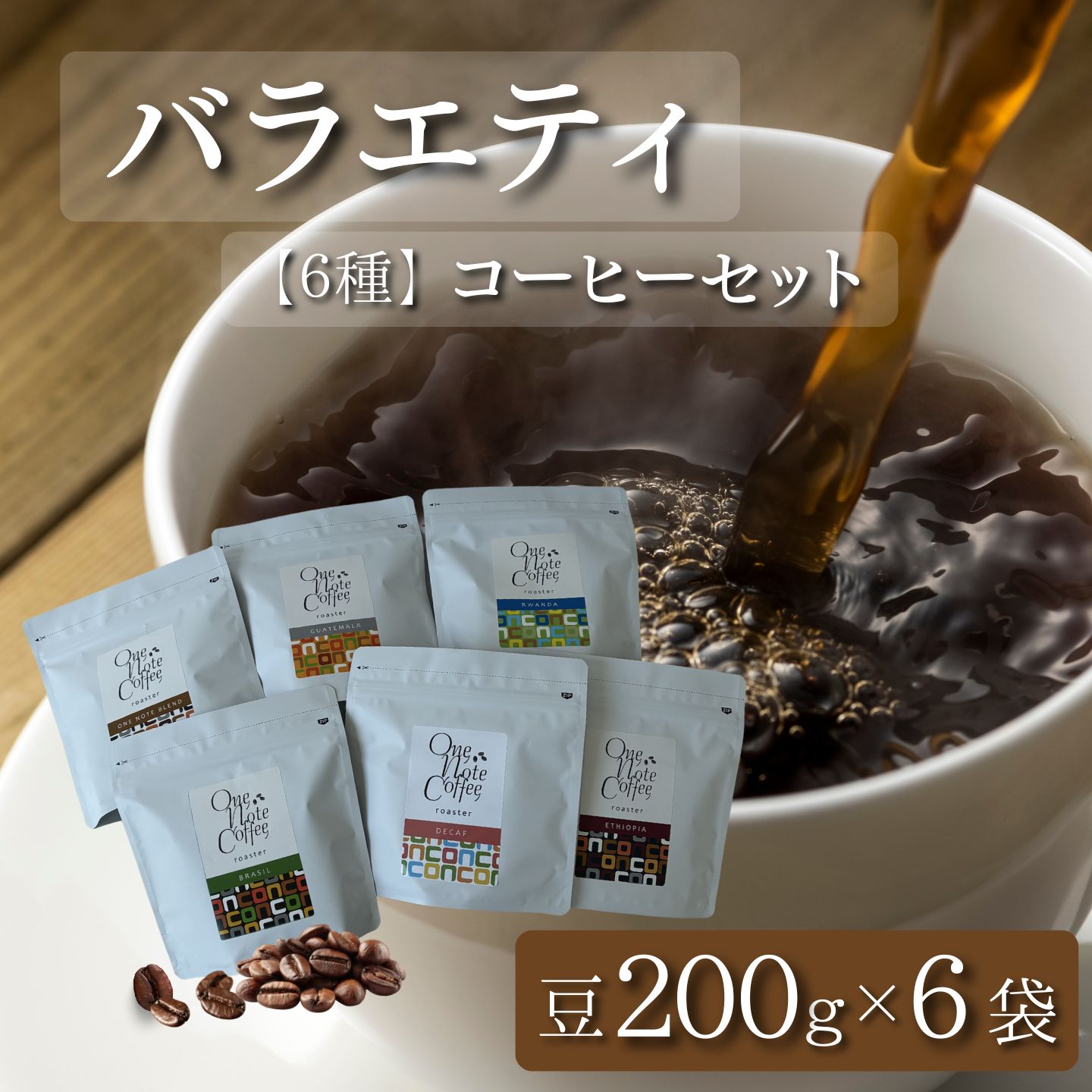 【ふるさと納税】 コーヒー豆 ワンノートコーヒー バラエティ200g 豆のまま200g×6個 富士湧水 珈琲 6種セット 自家焙煎 ボサノバ One Note Coffee Roaster
