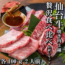 【ふるさと納税】【焼肉食べ比べ3種】仙台牛ザブトン・トモサンカク・マルシン　各100g【配送不可地域：離島】【1463122】