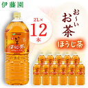 【ふるさと納税】おーいお茶 ほうじ茶 2L×12本 伊藤園 ペットボトル 飲料【配送不可地域：離島・沖縄県】【1427732】