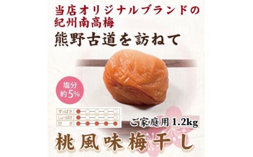 【ご家庭用】紀州南高梅 桃風味梅干 約1.2kg 【US12】【準備でき次第、順次発送】