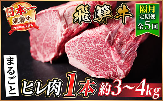 
                  ＜2ヵ月毎定期便＞飛騨牛 ヒレ1本(約3～4kg)＜シャトーブリアン&ヒレ＞A4～A5黒毛和牛全5回【4084176】
                