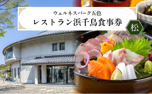 ウェルネスパーク五色 レストラン浜千鳥 食事券 (松)   10000円分 チケット 淡路牛 玉ねぎ 生しらす 鰆 鯛 海鮮 温浴施設 旅行 淡路島 洲本市 [№5395-0223]