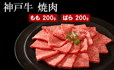 牛肉 神戸牛 焼肉 もも ばら 400g 牛肉