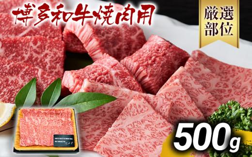 【先行予約】博多和牛焼肉用 500g 黒毛和牛 お取り寄せグルメ お取り寄せ お土産 九州 福岡土産 取り寄せ グルメ MEAT PLUS CP019er
