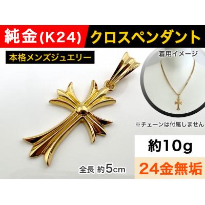 ふるさと納税 南アルプス市 純金(K24)製 クロスペンダント
