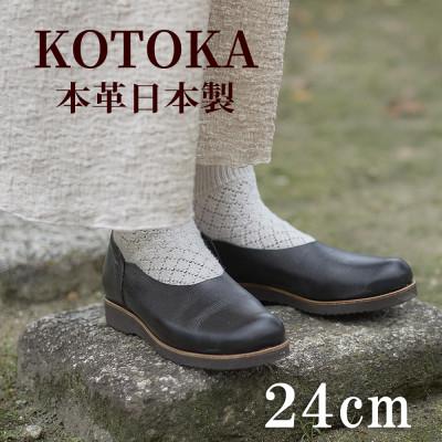 ふるさと納税 大和郡山市 牛革レディースシューズ KOTOKA 足が可愛く見える革靴 No.7385 ブラック 24cm
