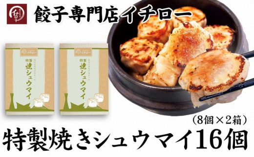 
【ギョーザ専門店イチロー】特製焼きシュウマイ16個（8個×2箱）
