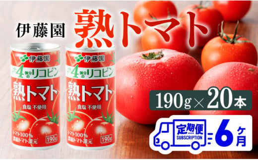 【6ヶ月定期便】伊藤園 熟トマト 190ｇ×20本【定期便 全6回 野菜飲料 野菜ジュース 野菜汁 ジュース トマトジュース 飲料 ソフトドリンク 完熟トマト】