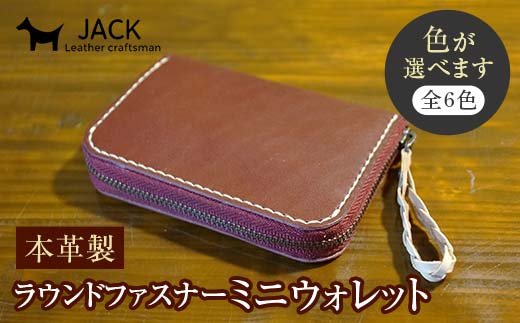 
            本革製ラウンドファスナーミニウォレット＜6色＞ ミニウォレット 本革 財布 レザー 革製品 贈り物 ギフト F6L-388var
          