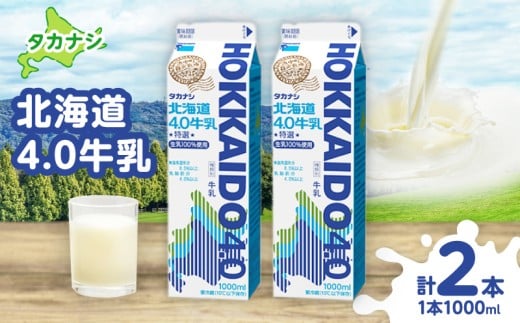 【タカナシ乳業】北海道4.0牛乳(1,000ml×2本)_H0016-040
