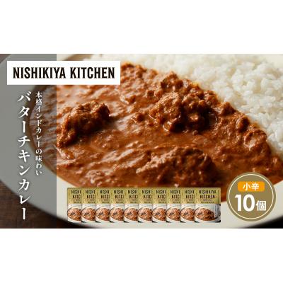 ふるさと納税 岩沼市 バターチキンカレー10個セット にしき [No.5704-1685] |  | 01