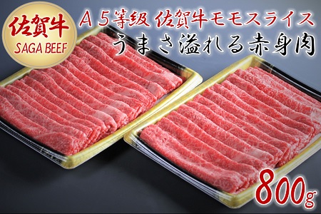 A5等級保証　佐賀牛「赤身肉」モモスライス　800g：B315-003