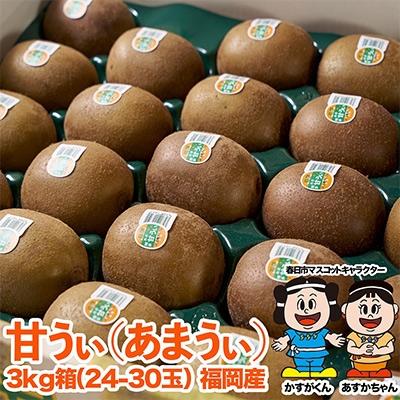 ふるさと納税 春日市 【春日】福岡限定!ブランドキウイ「甘うぃ(あまうぃ)」約3kg箱(24-30玉)
