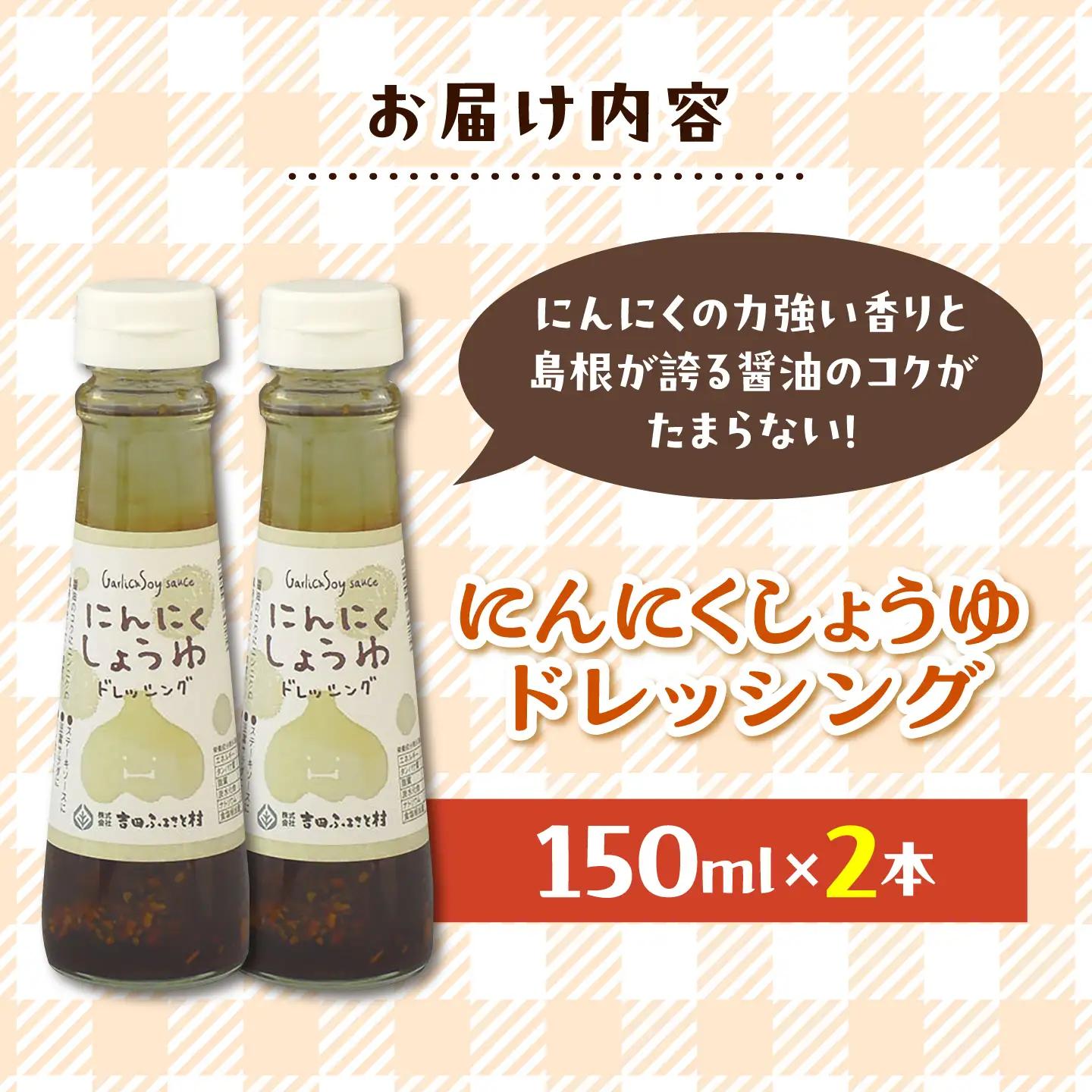 にんにくしょうゆドレッシング　2本 | ドレッシング 調味料 サラダ にんにく しょうゆ 島根県雲南市/株式会社吉田ふるさと村[AIBB035]