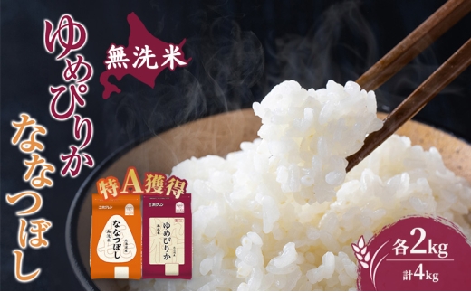 
                  米 北海道 無洗米 ゆめぴりか ななつぼし 食べ比べ 各 2kg 合計 4kg (ホクレン米) 特A 獲得 白米 お取り寄せ ごはん 道産米 ブランド米 4キロ お米 ご飯 北海道米 送料無料 芦別市 芦別応援米 [№5342-0620]
                