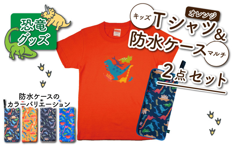 
            キッズTシャツ(オレンジ・ティラノ大柄)と防水ケース(4色)の2点セット[A-003035]
          