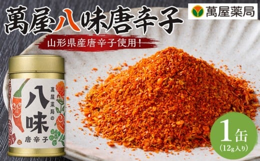 【萬屋薬局】萬屋八味唐辛子 1缶  山形県唐辛子使用！ 薬味 辛い  漢方 FY25-433