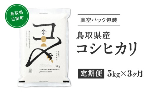 【初回：9月中旬以降発送】【ふるさと納税】【新米・令和8年産】【定期便】鳥取県産コシヒカリ 5kg×3か月 合計15kg 米 コシヒカリ こしひかり お米 白米 精米 おこめ こめ コメ 真空パック包装 真空包装 長期保存 単一原料米