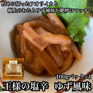 王様の塩辛 ゆず風味 小パック【 惣菜 いかの塩辛 あおりいか 珍味 柚子 お取り寄せ 御中元 お中元 お歳暮 父の日 母の日 贈り物 日本酒 焼酎 おつまみ 塩辛 塩辛 塩辛 塩辛 塩辛 】【家庭用 自宅用 贈答品 贈答用 ギフト 神奈川県 小田原市 】