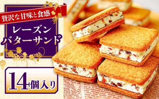 【店頭では毎回売り切れ！】レーズンバターサンド 14個入り  / ばたーさんど スイーツ お土産お菓子 焼き菓子 洋菓子 / 南島原市 /  アトリエジジ [SAA025]